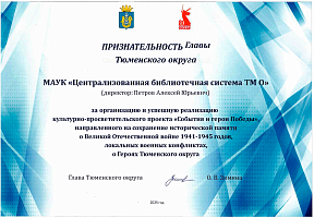 Признательность Главы Тюменского муниципального округа